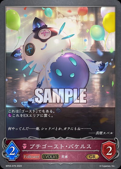 プチゴースト・バケルス(エボルヴ) 【BP03/079GR】